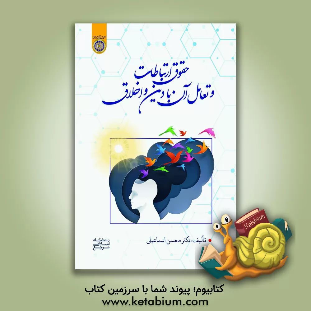 کتاب حقوق ارتباطات و تعامل آن با دین و اخلاق اثر محسن اسماعیلی