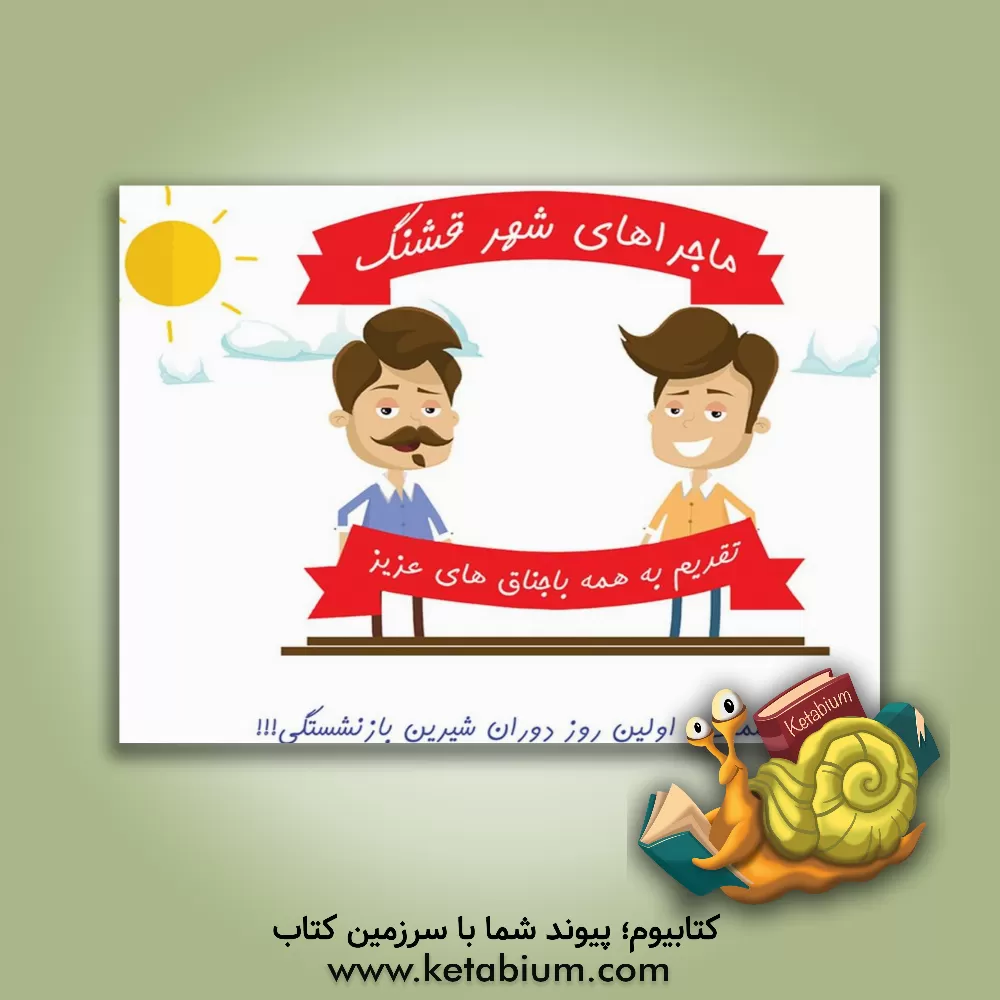 کتاب ماجراهای شهر قشنگ |اثر علی برکات