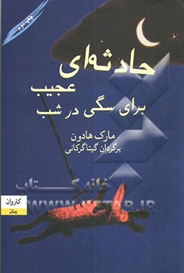 کتاب حادثه ای عجیب برای سگی در شب اثر مارک هدن