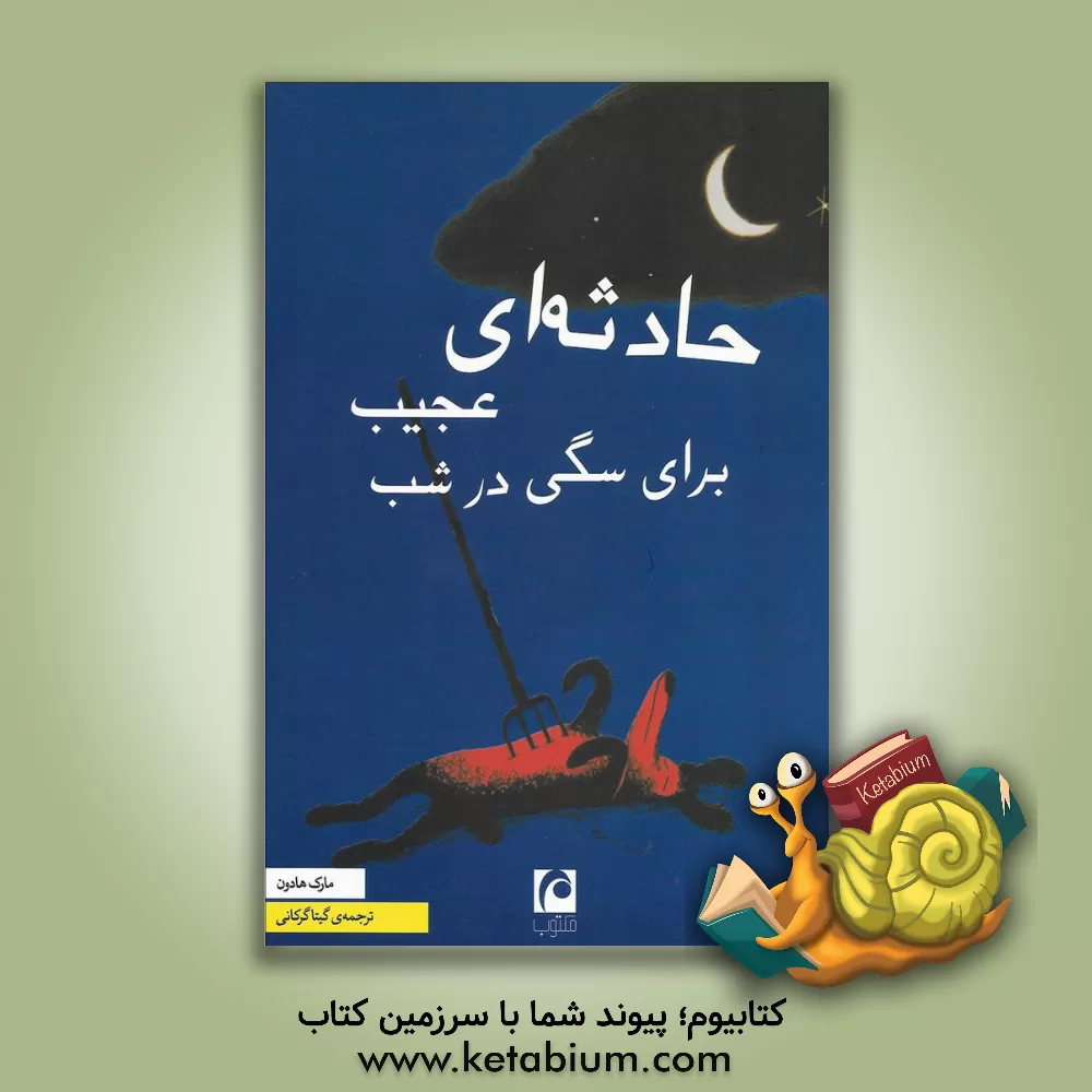 کتاب حادثه ای عجیب برای سگی در شب اثر مارک هدن