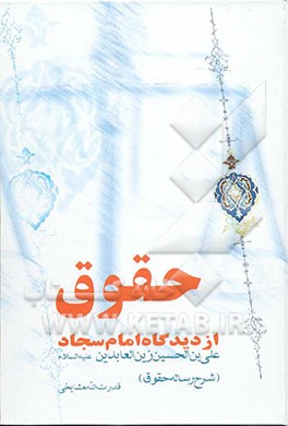 کتاب حقوق از دیدگاه امام سجاد (ع): "شرح رساله الحقوق" اثر قدرت‌الله مشایخی