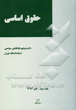 کتاب حقوق اساسی اثر منوچهر طباطبایی‌موتمنی
