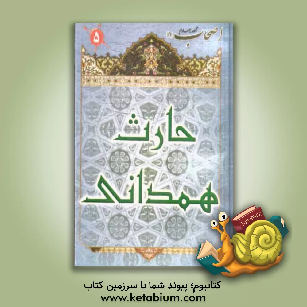 کتاب حارث همدانی اثر مهدی علی‌قاسمی