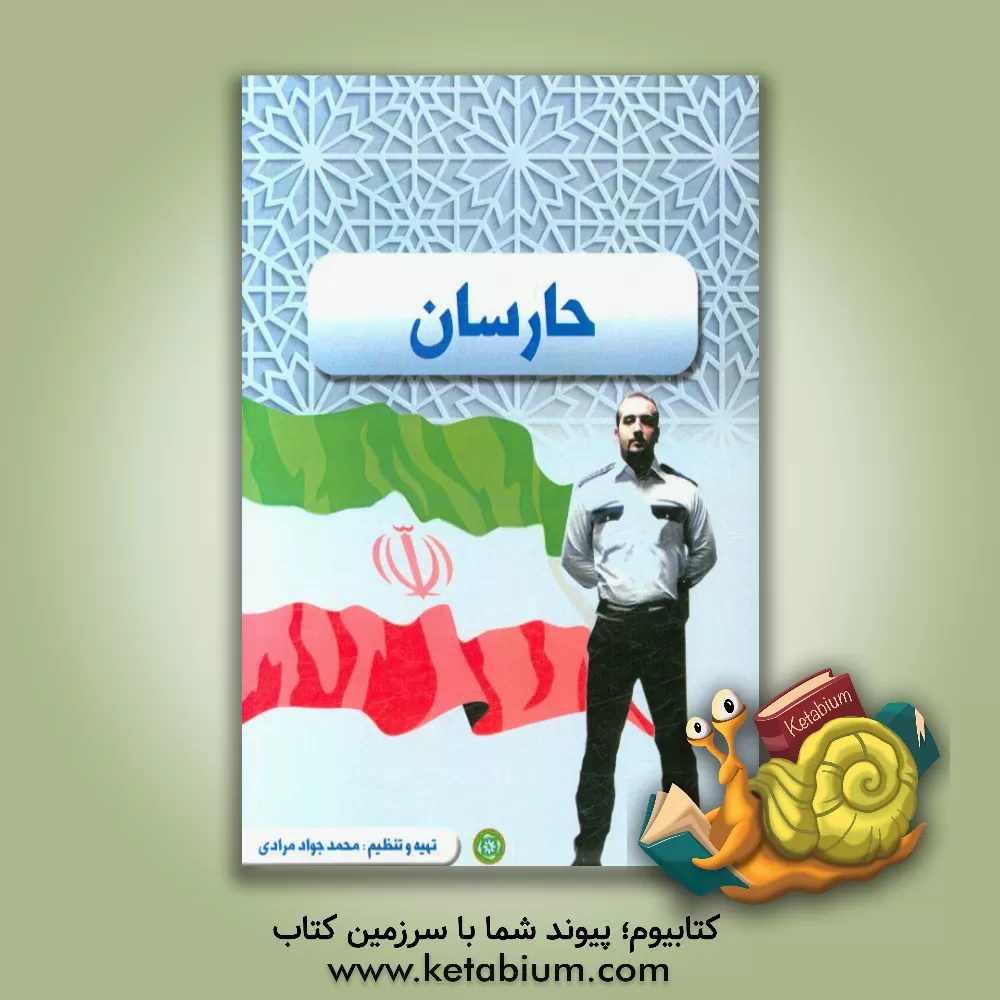 کتاب حارسان اثر محمدجواد مرادی