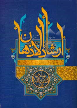 کتاب حاشیه ارشاد الاذهان اثر ملاعبدالله‌بن‌حسین‌یزدی