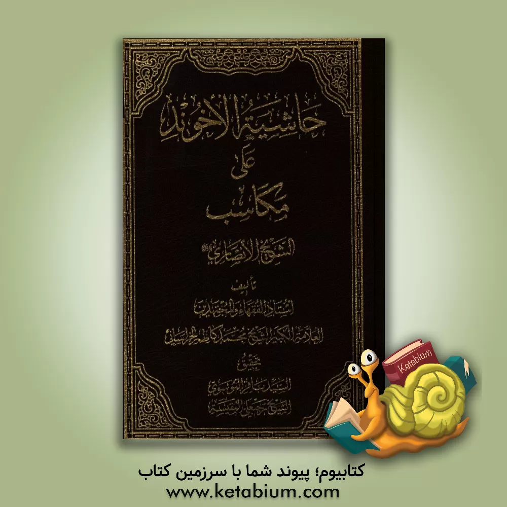 کتاب حاشیه الآخوند علی المکاسب اثر محمدکاظم‌بن‌حسین آخوندخراسانی