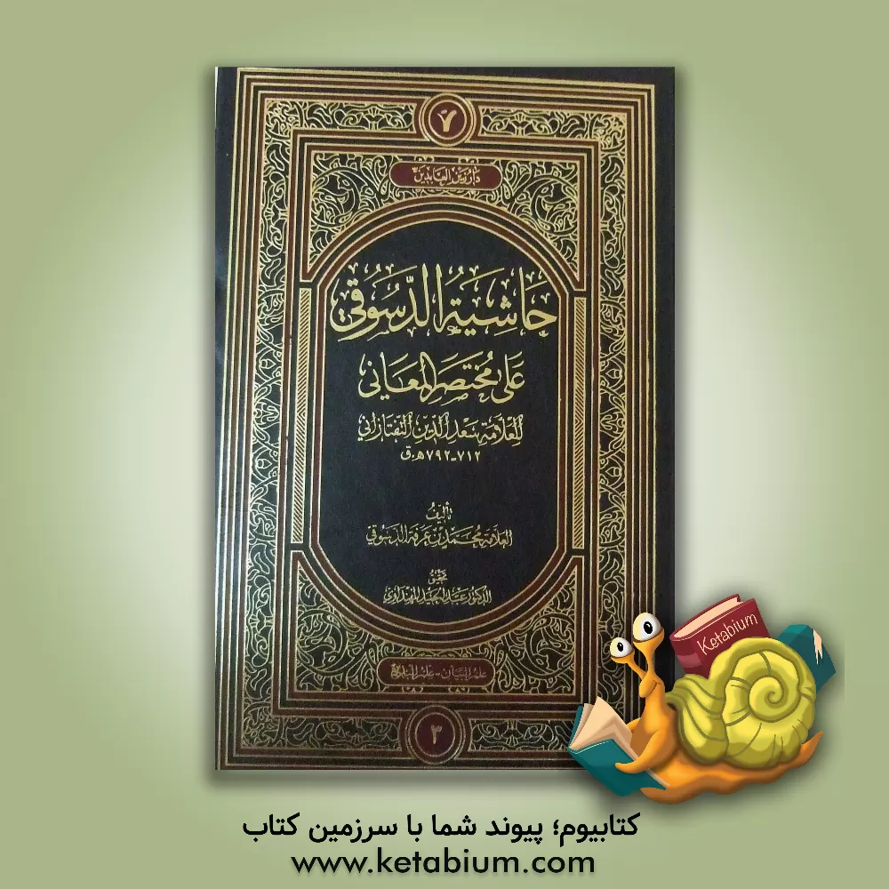 کتاب حاشیه الدسوقی علی مختصر المعانی اثر محمدبن‌احمد دسوقی