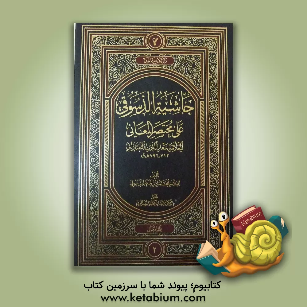 کتاب حاشیه الدسوقی علی مختصر المعانی اثر محمدبن‌احمد دسوقی