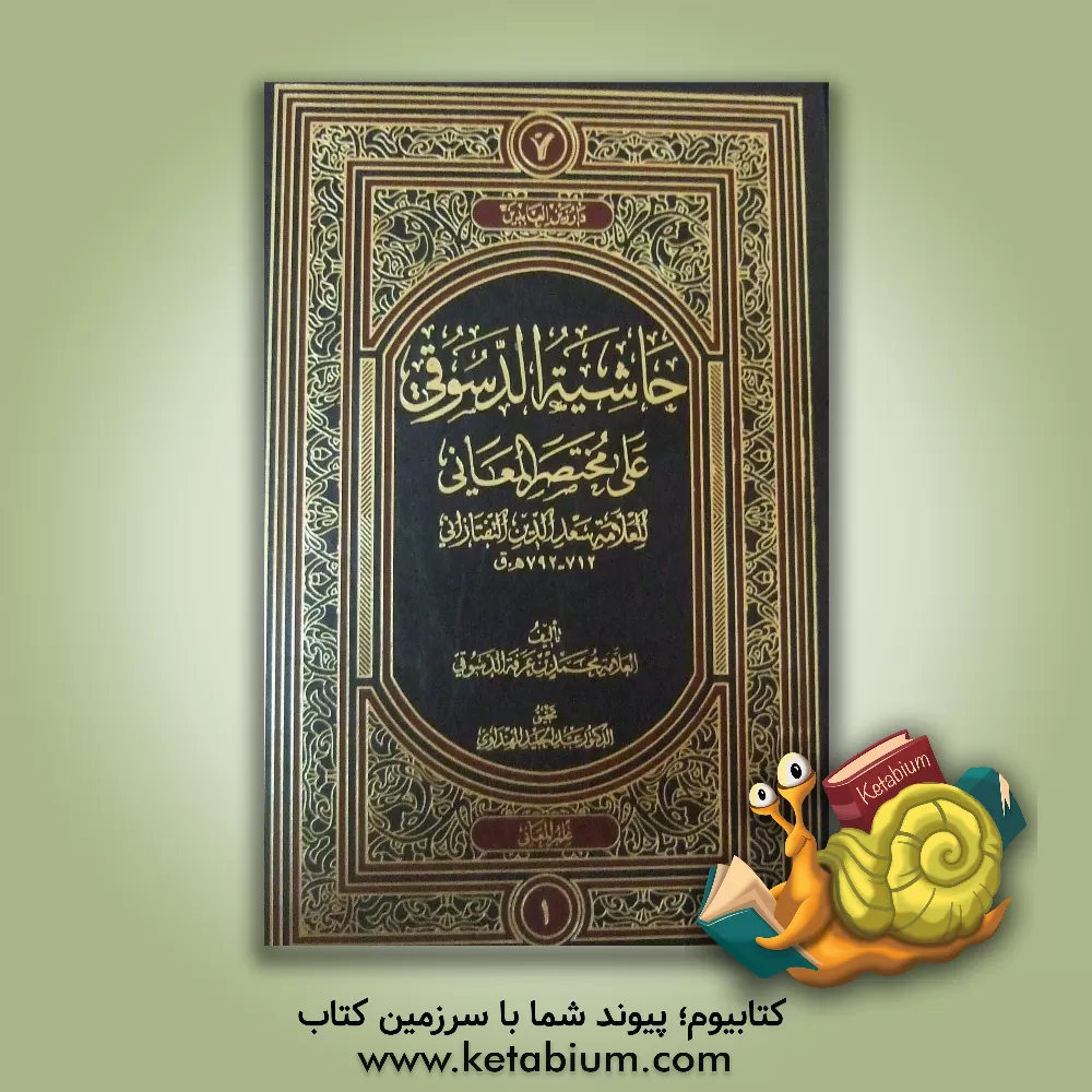 کتاب حاشیه الدسوقی علی مختصر المعانی اثر محمدبن‌احمد دسوقی