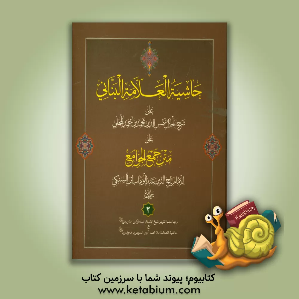 کتاب حاشیه العلامه البنانی علی جمع الجوامع اثر محمدبن‌احمد محلی