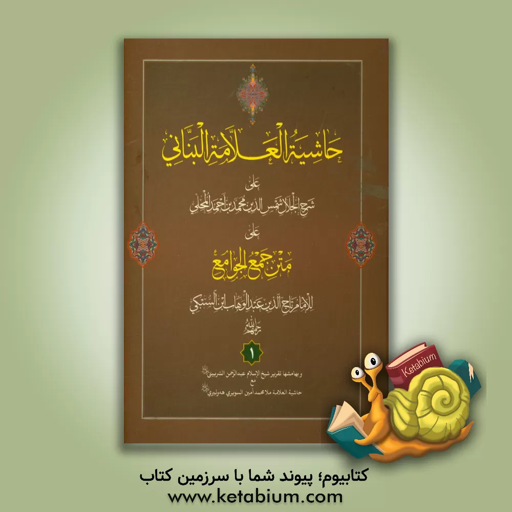 کتاب حاشیه العلامه البنانی علی جمع الجوامع اثر محمدبن‌احمد محلی