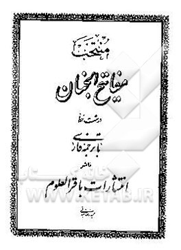 کتاب منتخب مفاتیح الجنان: درشت خط با ترجمه فارسی اثر عباس قمی