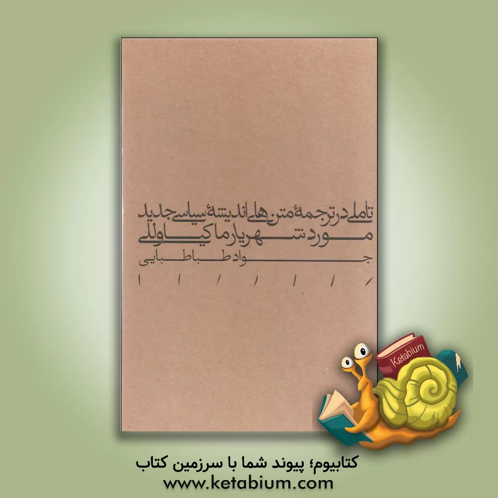 کتاب تاملی در ترجمه متن های اندیشه سیاسی جدید: مورد شهریار ماکیاوللی اثر سیدجواد طباطبایی