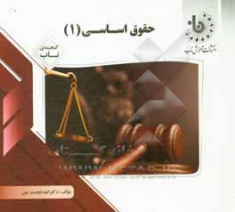 کتاب حقوق اساسی (1) اثر امید دوست‌بین