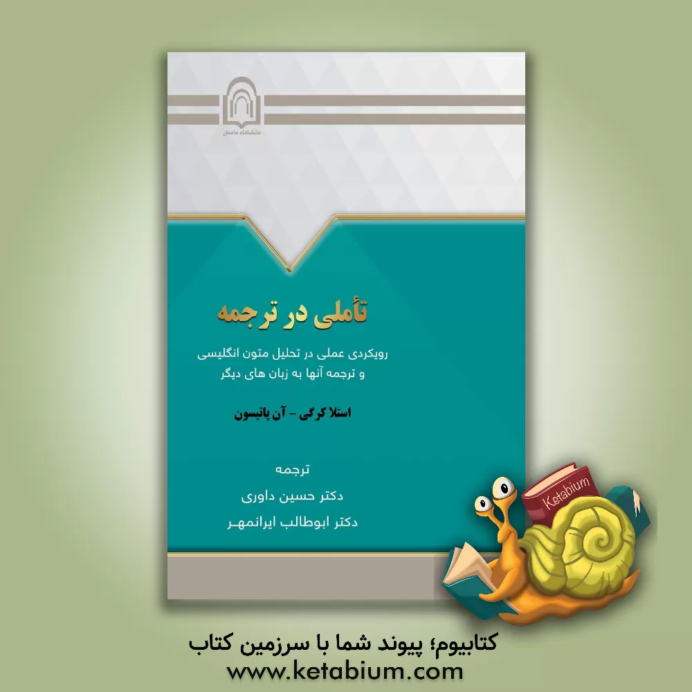 کتاب تاملی در ترجمه: رویکردی عملی در تحلیل متون انگلیسی و ترجمه آنها به زبانهای دیگر |اثر استلا کریگی