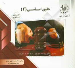 کتاب حقوق اساسی (2) اثر امید دوست‌بین