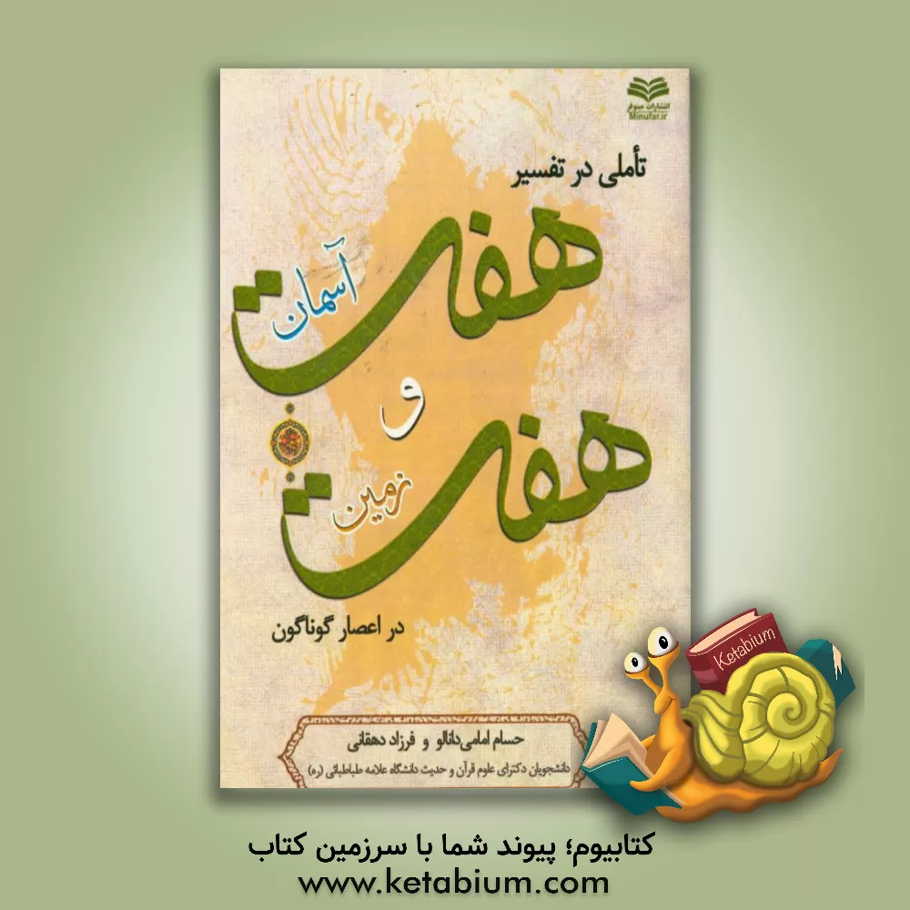 کتاب تاملی در تفسیر هفت آسمان و هفت زمین در اعصار گوناگون اثر حسام امامی‌دانالو