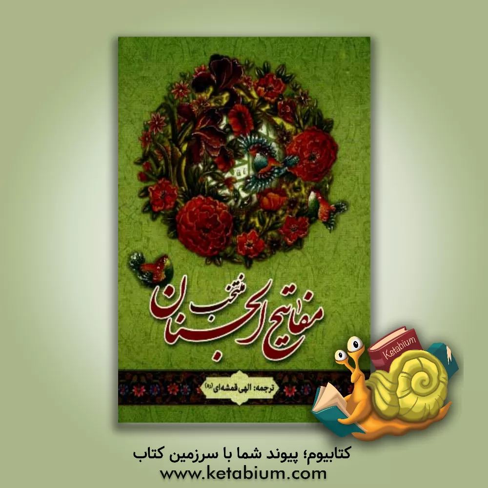 کتاب منتخب مفاتیح الجنان: درشت خط با ترجمه و علامت وقف اثر عباس قمی