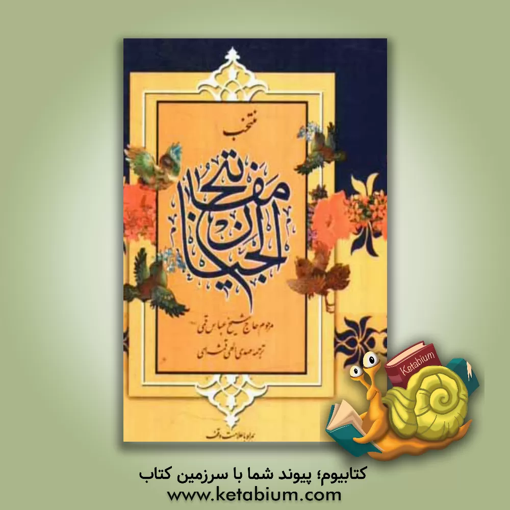 کتاب منتخب مفاتیح الجنان: درشت خط با ترجمه و علامت وقف اثر عباس قمی