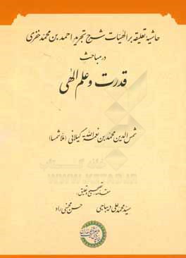 کتاب حاشیه تعلیقه بر الهیات شرح تجرید در مباحث قدرت و علم الهی اثر محمد شمسای‌گیلانی
