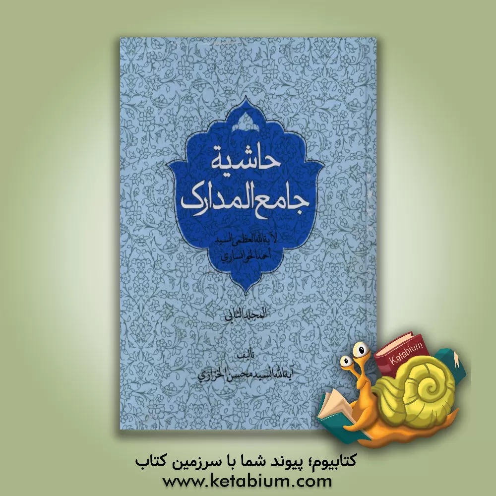 کتاب حاشیه جامع المدارک اثر محسن خرازی