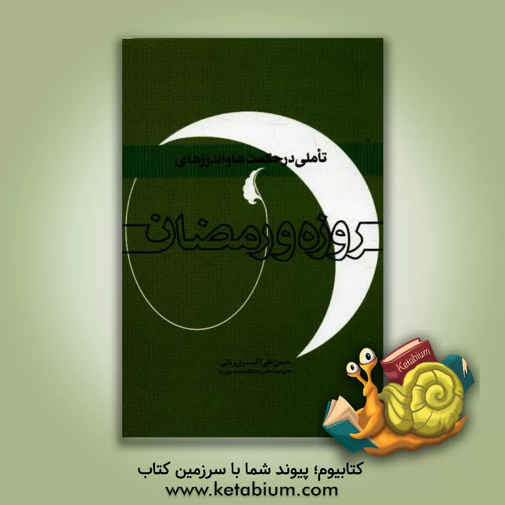 کتاب تاملی در حکمت ها و اندرزهای روزه و رمضان اثر حسن علی‌اکبری