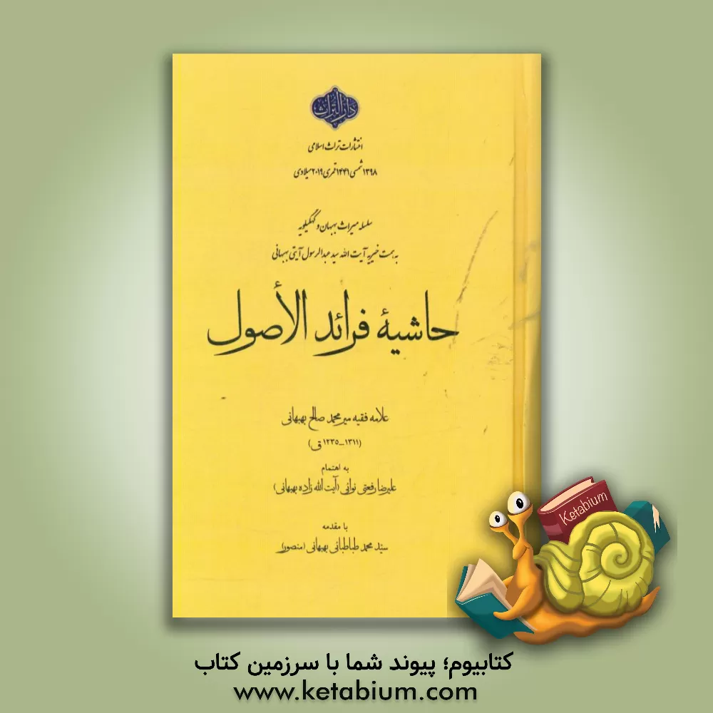 کتاب حاشیه فرائد الاصول اثر علیرضا رفعتی‌نوائی