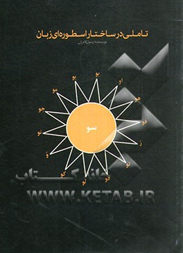 کتاب تاملی در ساختار اسطوره ای زبان |اثر رسول کامران کشتیبان