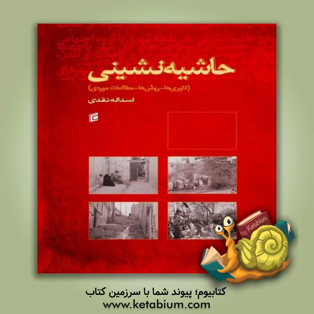کتاب حاشیه نشینی (تئوری ها، روش ها و مطالعات موردی) اثر اسدالله نقدی