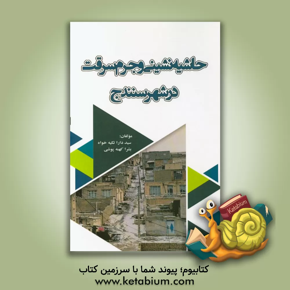 کتاب حاشیه نشینی و جرم سرقت در شهر سنندج اثر سیددارا تکیه‌خواه