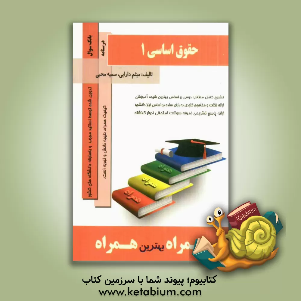 کتاب حقوق اساسی 1 اثر سمیه محبی