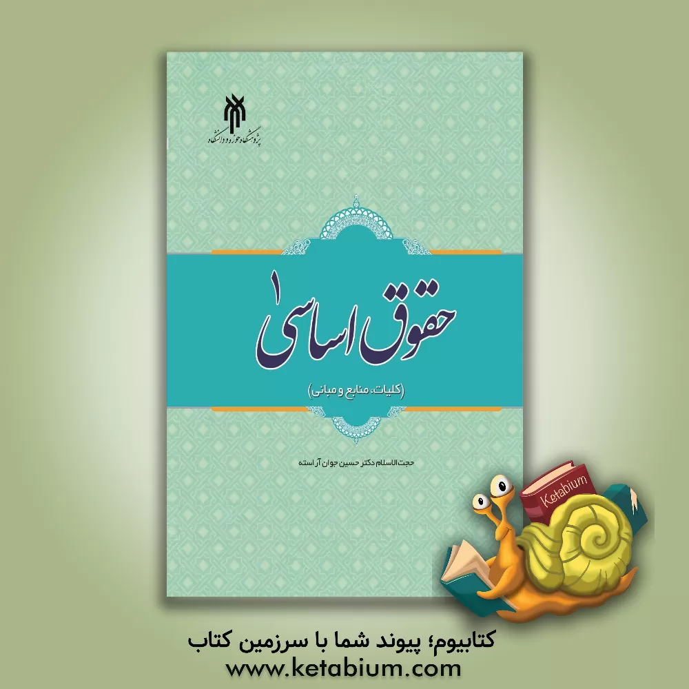 کتاب حقوق اساسی 1 (کلیات، منابع و مبانی) اثر حسین جوان‌آراسته