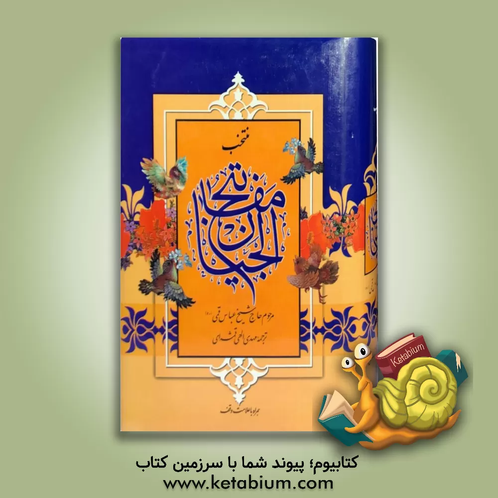 کتاب منتخب مفاتیح الجنان: درشت خط با ترجمه و علامت وقف اثر عباس قمی