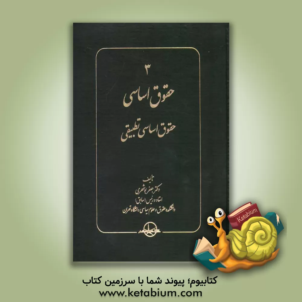 کتاب حقوق اساسی تطبیقی اثر جعفر بوشهری