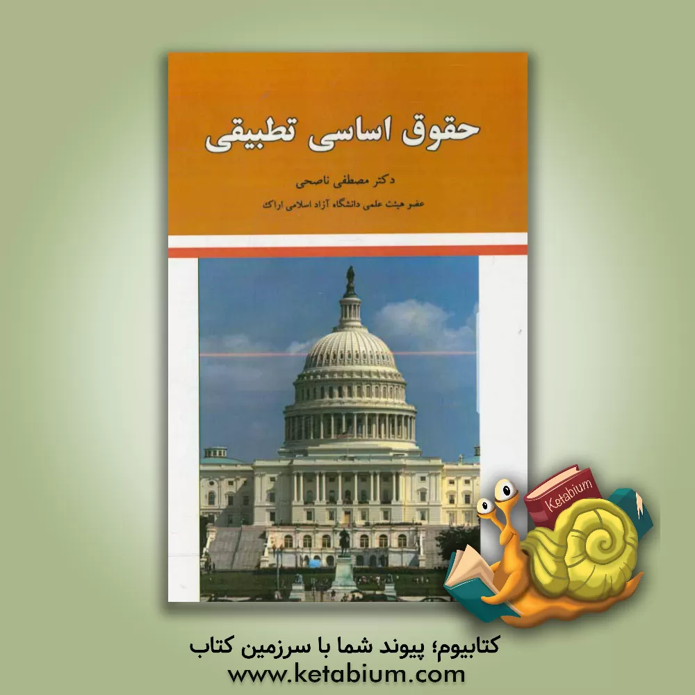 کتاب حقوق اساسی تطبیقی اثر مصطفی ناصحی