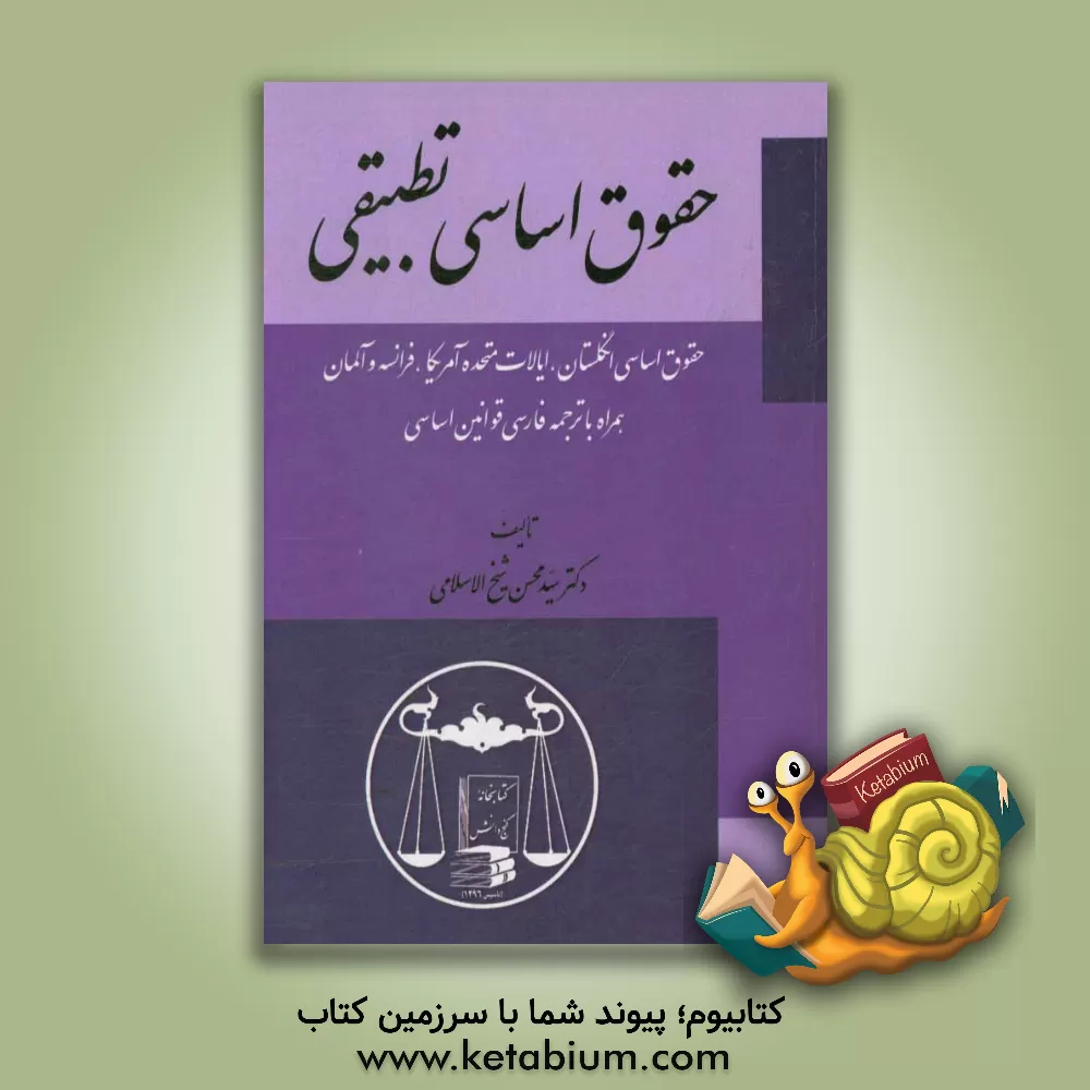 کتاب حقوق اساسی تطبیقی (حقوق اساسی انگلستان، ایالات متحده ی آمریکا، فرانسه و آلمان) همراه با ترجمه ی فارسی قوانین اساسی اثر محسن شیخ‌الاسلامی