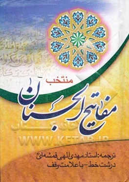 کتاب منتخب مفاتیح الجنان: درشت خط با علامت وقف اثر عباس قمی