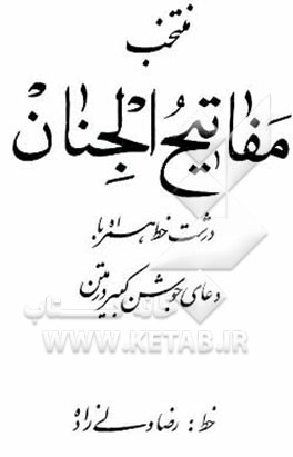 کتاب منتخب مفاتیح الجنان: درشت خط همراه با دعای جوشن کبیر در متن اثر رضا ولی‌زاده