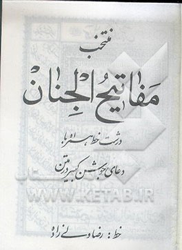 کتاب منتخب مفاتیح الجنان: درشت خط همراه با دعای جوشن کبیر در متن اثر رضا ولی‌زاده