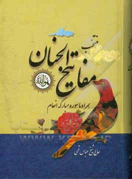 کتاب منتخب مفاتیح الجنان: مجموعه ادعیه و زیارت همراه با: سوره مبارکه انعام، دعای جوشن کبیر اثر مهدی الهی‌قمشه‌ای