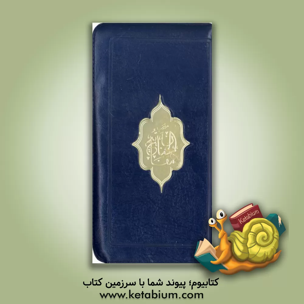 کتاب منتخب مفاتیح الجنان: منتخب کامله سوره قرآن، ادعیه و زیارات اثر مهدی الهی‌قمشه‌ای