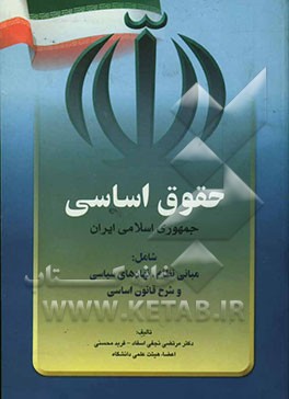 کتاب حقوق اساسی جمهوری اسلامی ایران (حقوق اساسی 2) اثر فرید محسنی