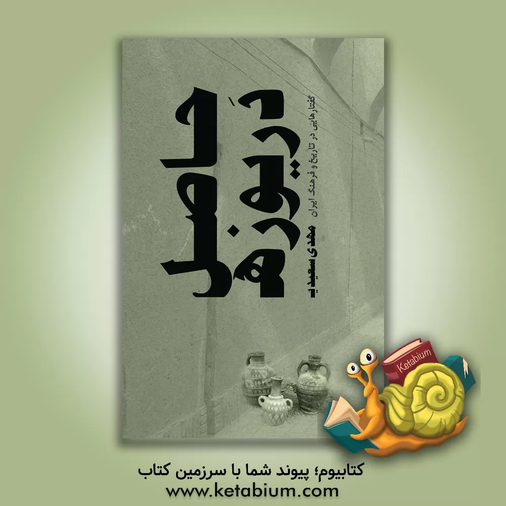 کتاب حاصل دریوزه: گفتارهایی در تاریخ و فرهنگ ایران اثر مهدی سعیدی