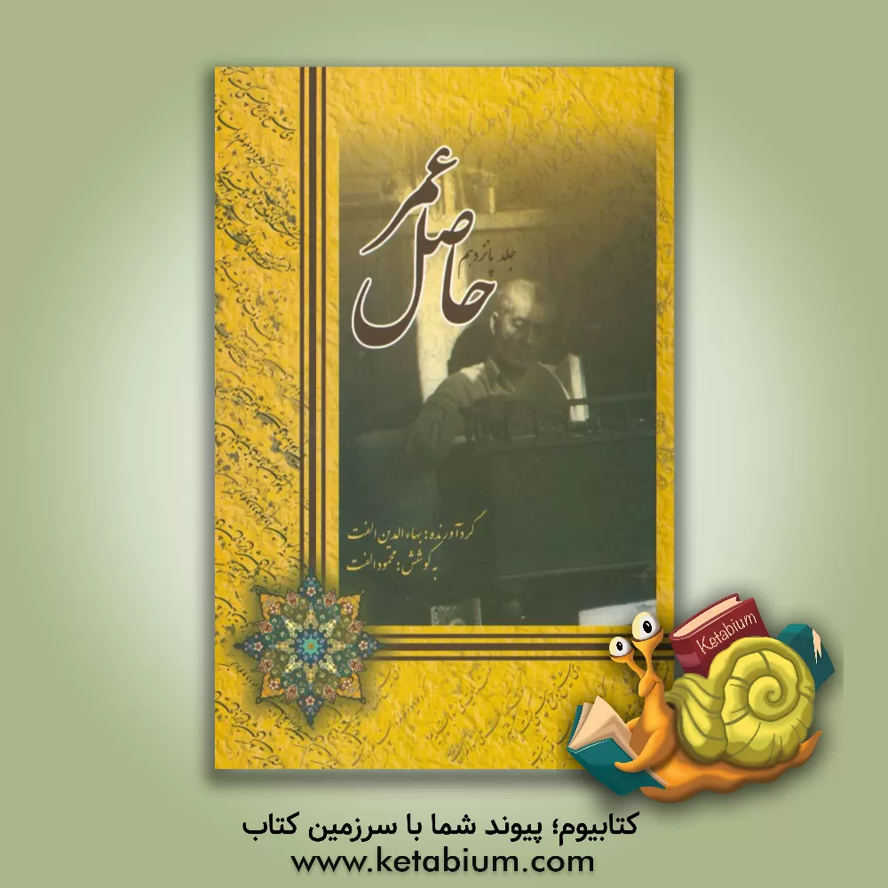 کتاب حاصل عمر اثر بهاءالدین الفت