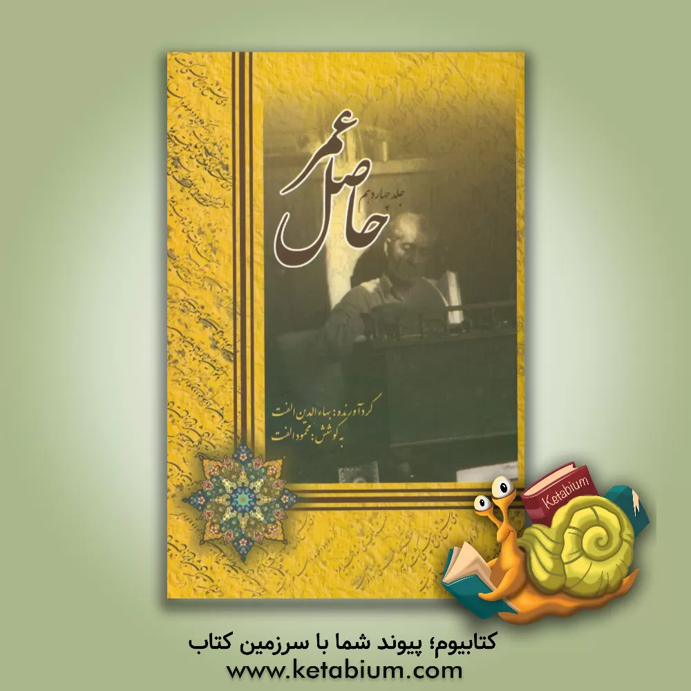 کتاب حاصل عمر اثر بهاءالدین الفت