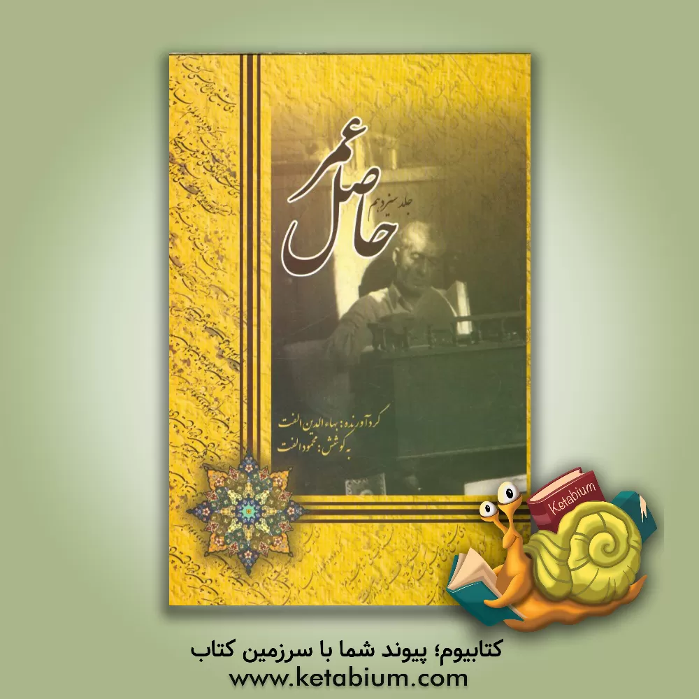 کتاب حاصل عمر اثر بهاءالدین الفت