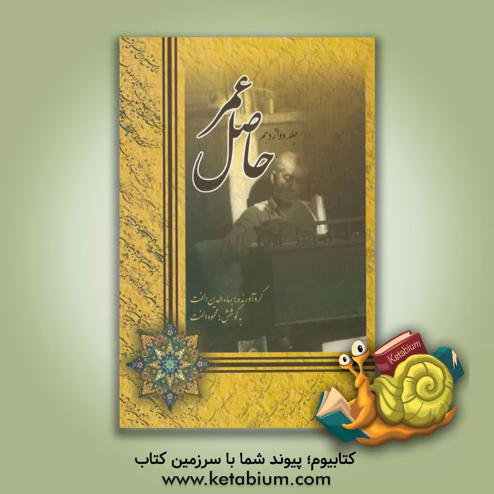 کتاب حاصل عمر اثر بهاءالدین الفت