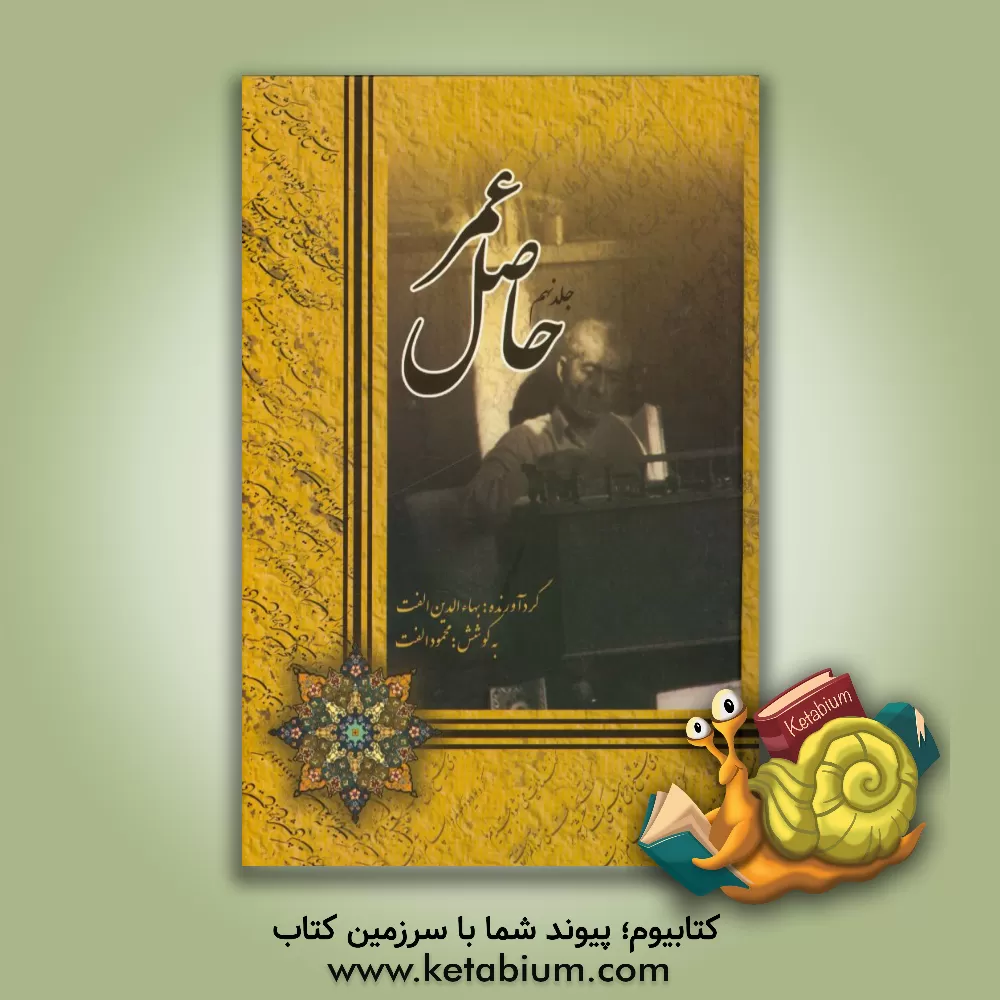 کتاب حاصل عمر اثر بهاءالدین الفت