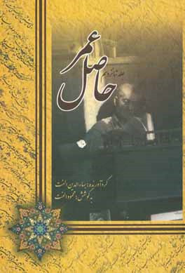 کتاب حاصل عمر اثر بهاءالدین الفت