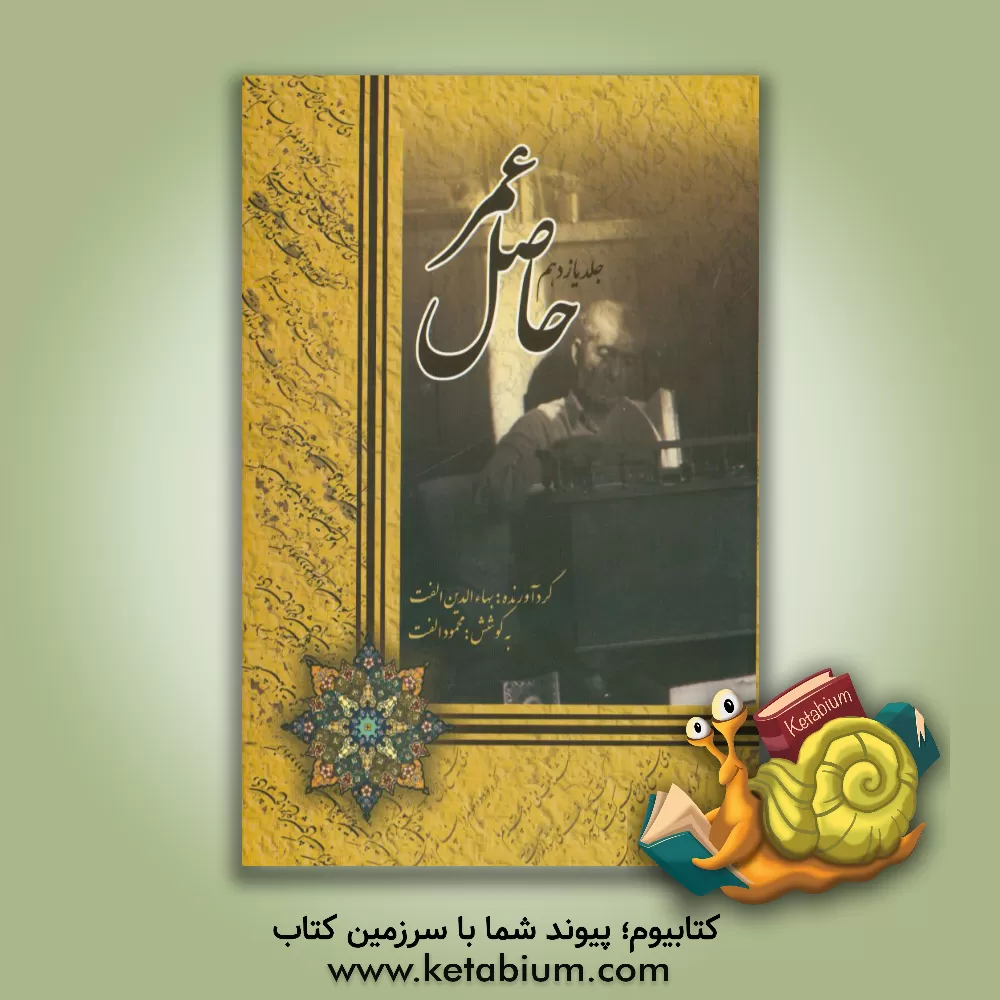 کتاب حاصل عمر اثر بهاءالدین الفت